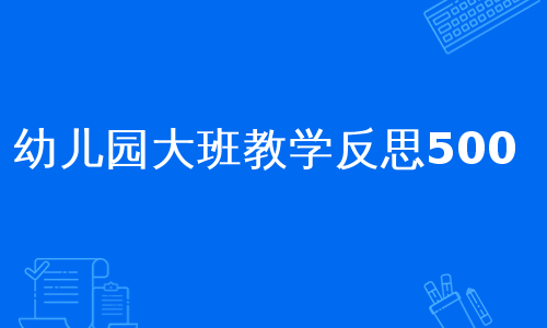 幼儿园大班教学反思500