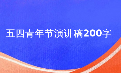 五四青年节演讲稿200字