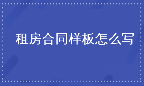 租房合同样板怎么写