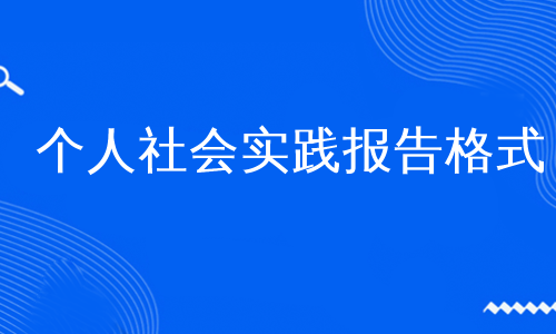 个人社会实践报告格式