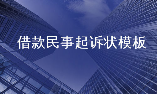 借款民事起诉状模板