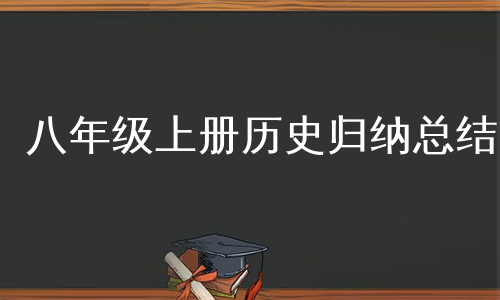 八年级上册历史归纳总结