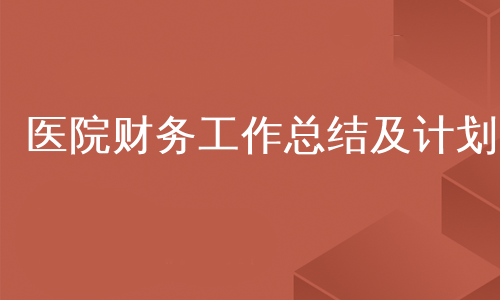 医院财务工作总结及计划