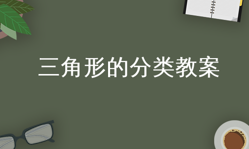 三角形的分类教案