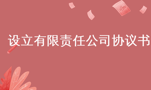 设立有限责任公司协议书