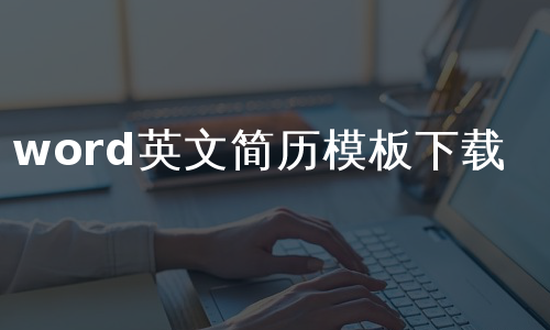 word英文简历模板下载