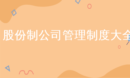 股份制公司管理制度大全