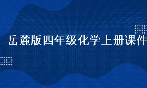 岳麓版四年级化学上册课件