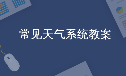 常见天气系统教案