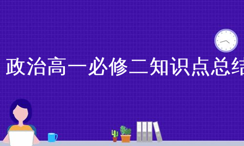 政治高一必修二知识点总结