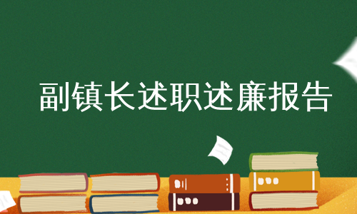 副镇长述职述廉报告