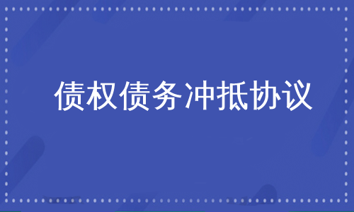 债权债务冲抵协议