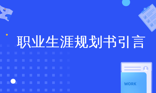 职业生涯规划书引言