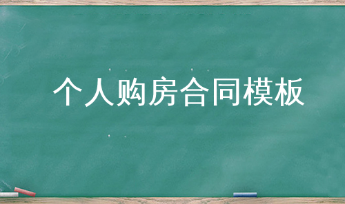 个人购房合同模板