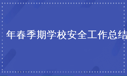 年春季期学校安全工作总结