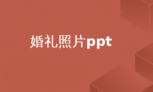 婚礼照片ppt