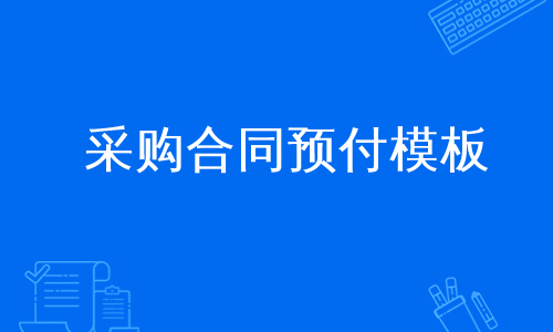 采购合同预付模板