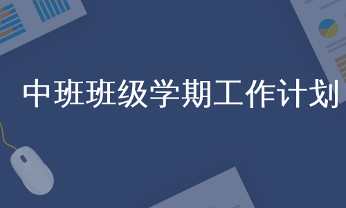 中班班级学期工作计划