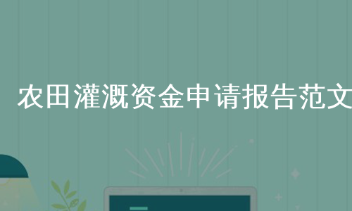 农田灌溉资金申请报告范文