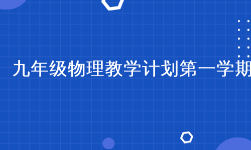 九年级物理教学计划第一学期