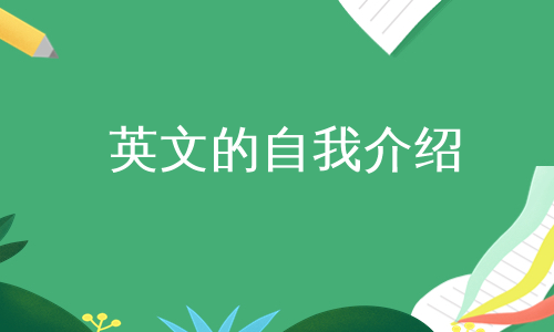 英文的自我介绍