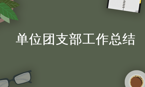 单位团支部工作总结