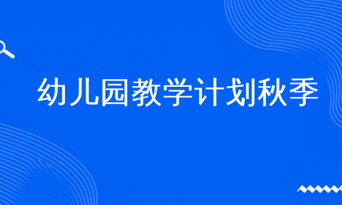 幼儿园教学计划秋季