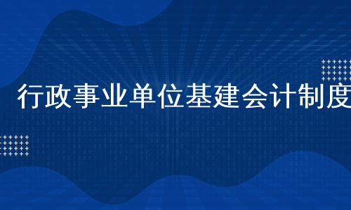 行政事业单位基建会计制度