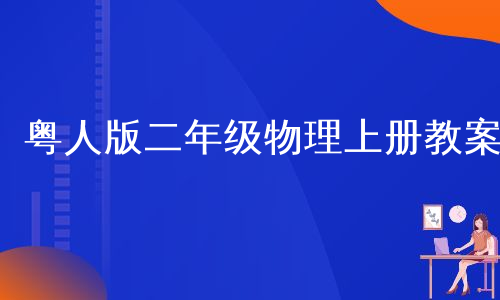 粤人版二年级物理上册教案