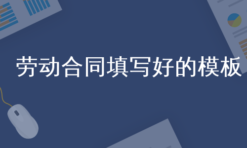 劳动合同填写好的模板