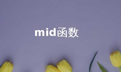 mid函数