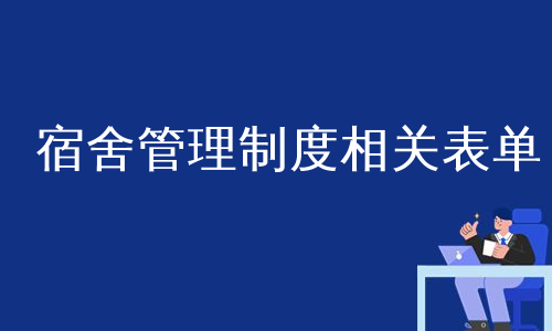 宿舍管理制度相关表单