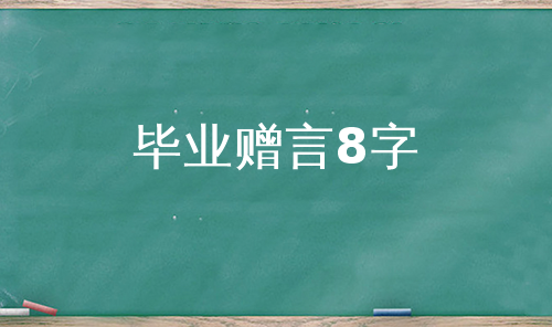 毕业赠言8字