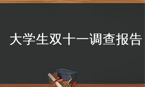 大学生双十一调查报告