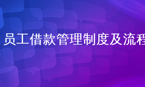 员工借款管理制度及流程