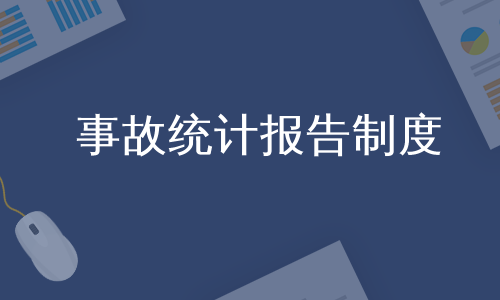 事故统计报告制度