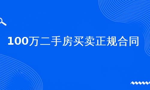 100万二手房买卖正规合同