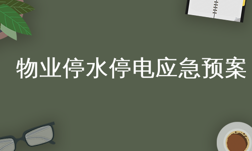 物业停水停电应急预案