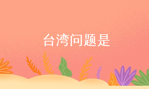 台湾问题是