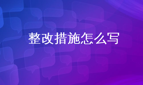 整改措施怎么写