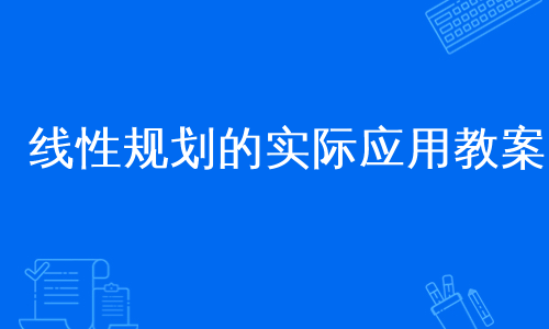 线性规划的实际应用教案