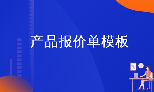 产品报价单模板