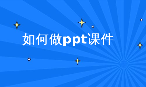 如何做ppt课件