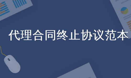 代理合同终止协议范本