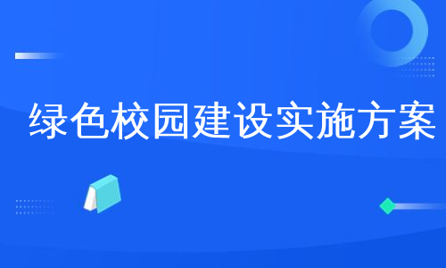 绿色校园建设实施方案