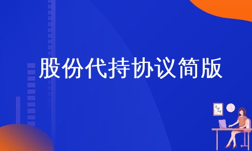 股份代持协议简版