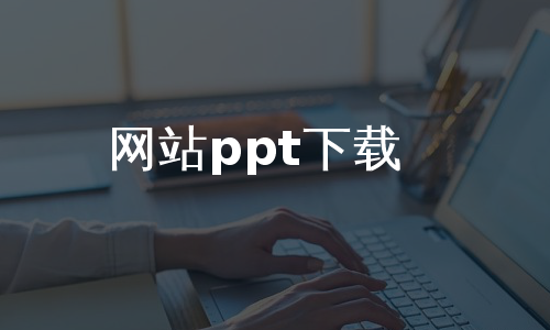 网站ppt下载