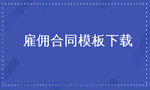雇佣合同模板下载