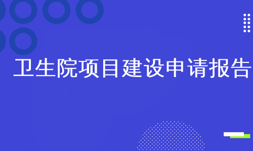 卫生院项目建设申请报告