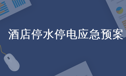 酒店停水停电应急预案